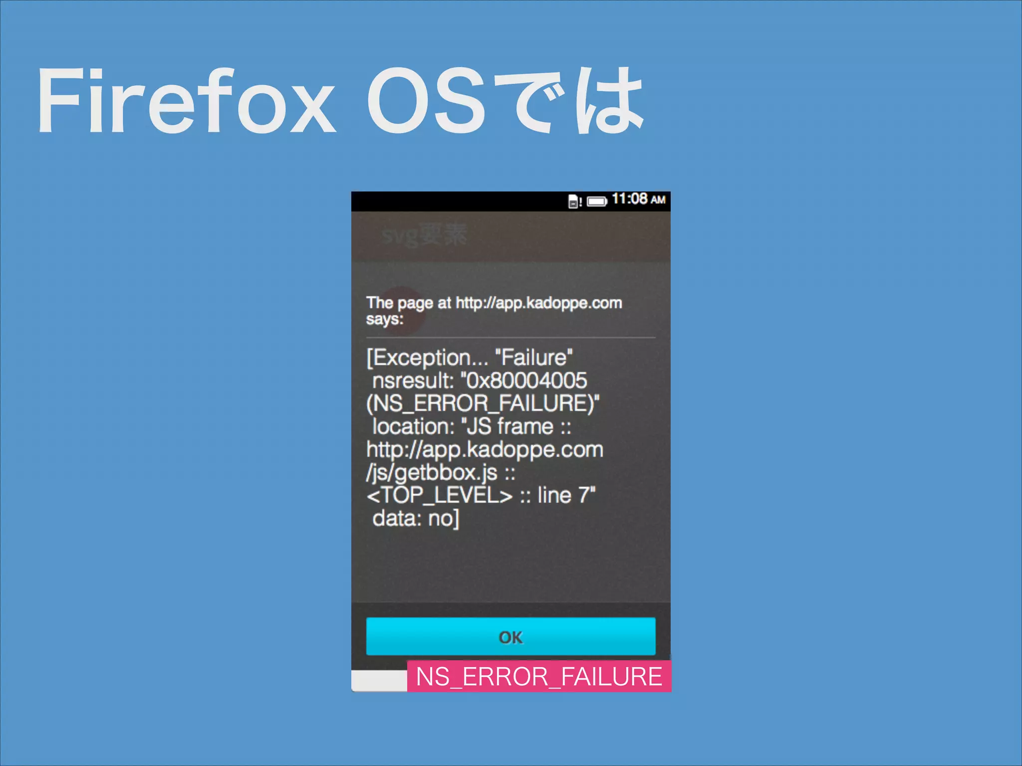 Firefox OSでは

NS_ERROR_FAILURE

 