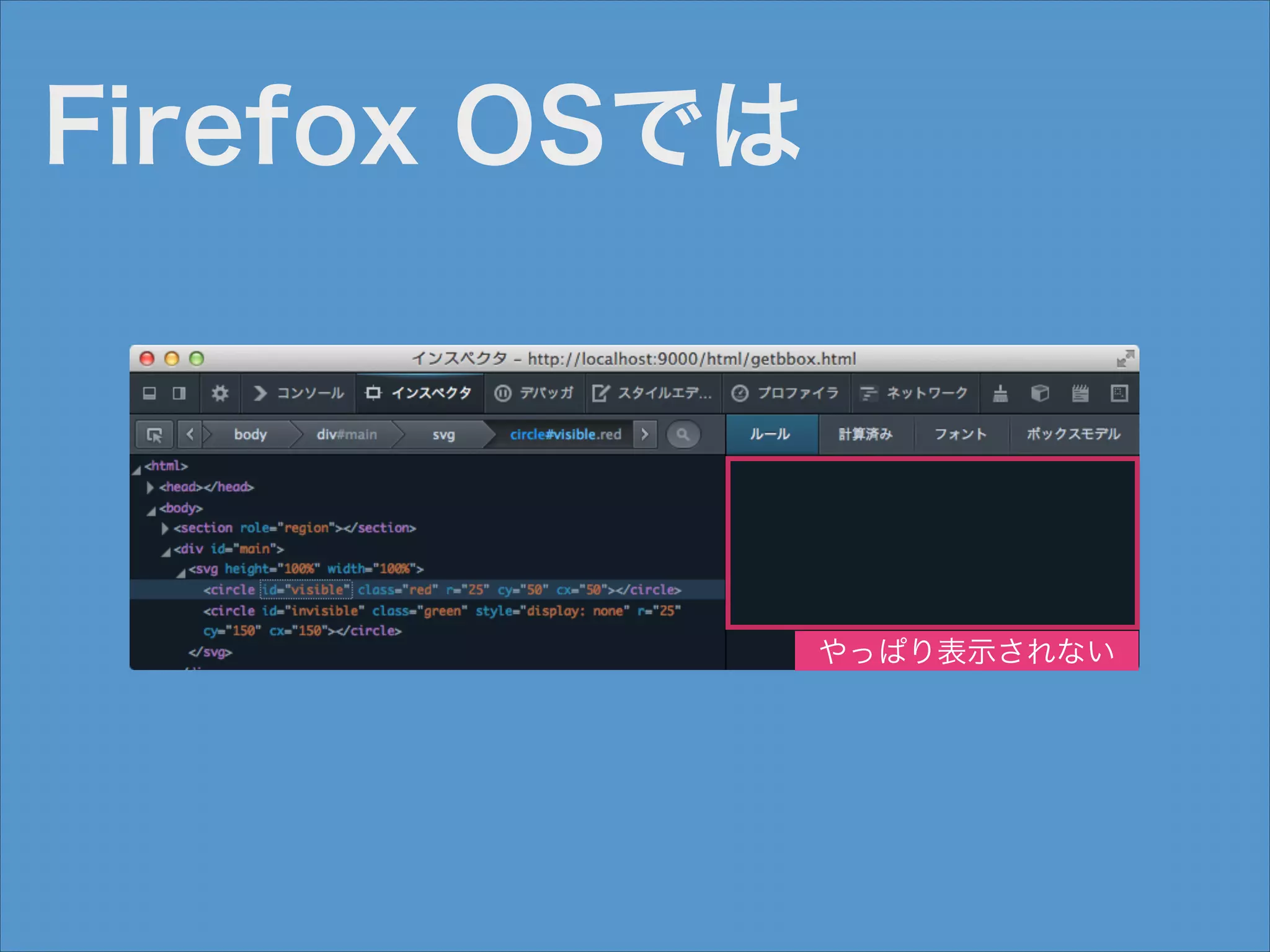 Firefox OSでは

やっぱり表示されない

 