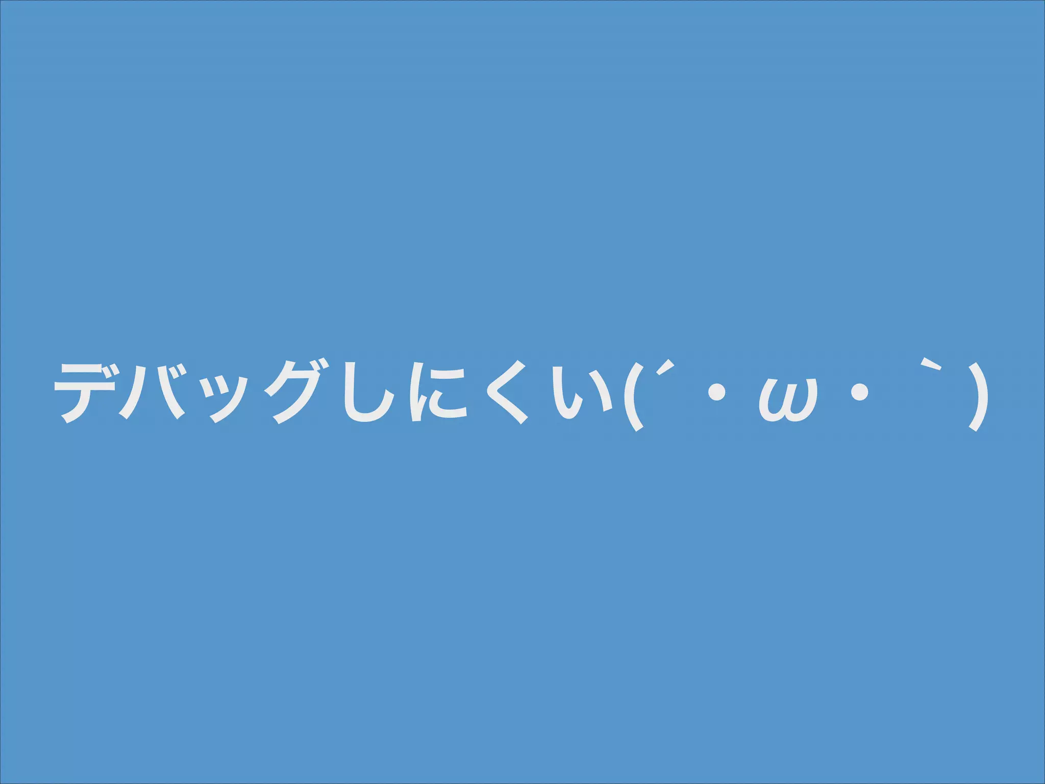 デバッグしにくい(́・ω・｀)

 