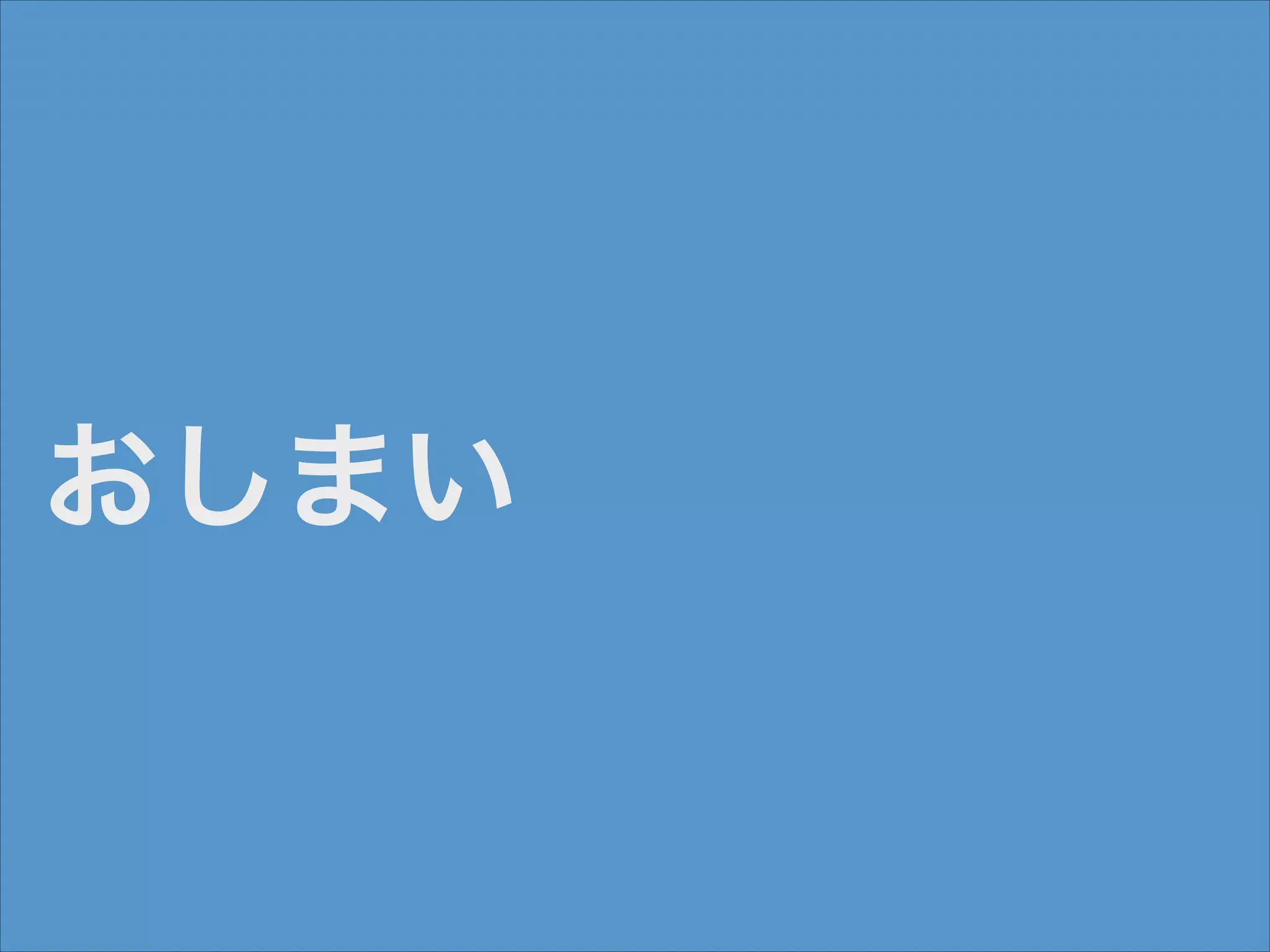 おしまい

 
