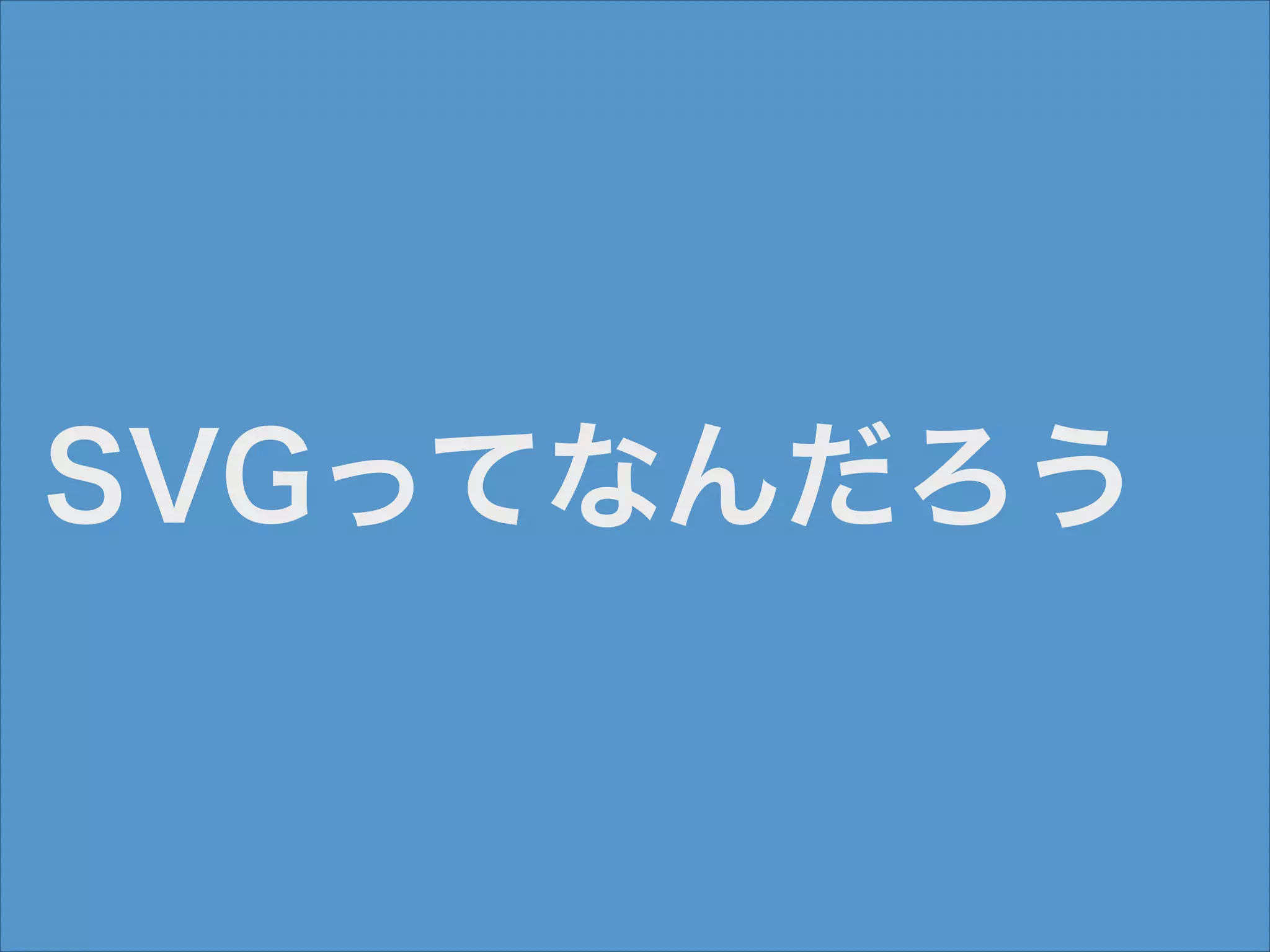 SVGってなんだろう

 