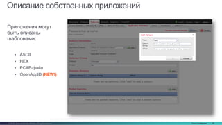 Cisco Confidential 28© 2016 Cisco and/or its affiliates. All rights reserved.
Описание собственных приложений
Приложения могут
быть описаны
шаблонами:
• ASCII
• HEX
• PCAP-файл
• OpenAppID (NEW!)
 