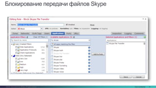 Cisco Confidential 31© 2016 Cisco and/or its affiliates. All rights reserved.
Блокирование передачи файлов Skype
 