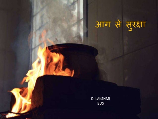 आग से सुरक्षा
D. LAKSHMI
BDS
 