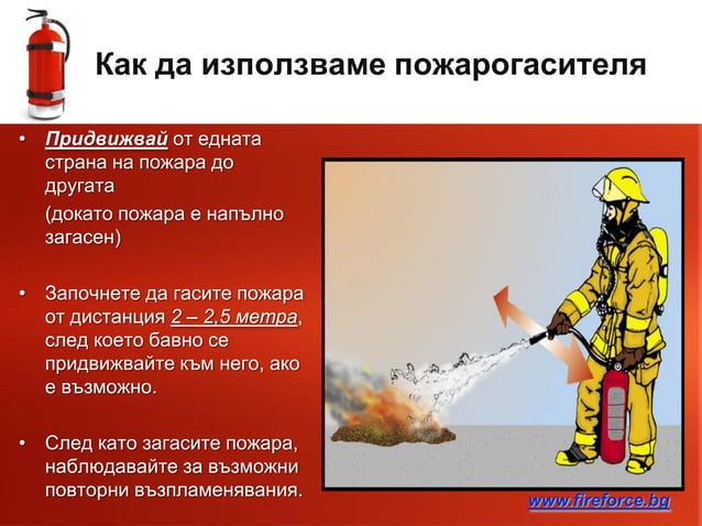 Обучение по пожарна безопасност
