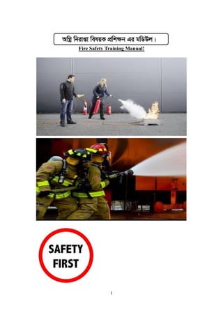 1
AwMœ wbivßv welqK cÖwkÿb Gi gwWDj|
Fire Safety Training Manual!
 