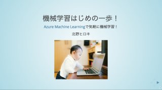 機械学習はじめの一歩! Azure Machine Learningで気軽に始めよう!