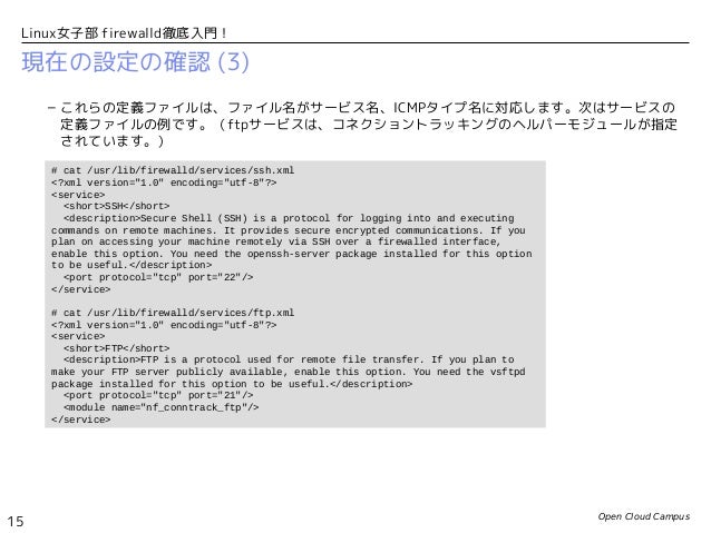 Linux女子部 Firewalld徹底入門