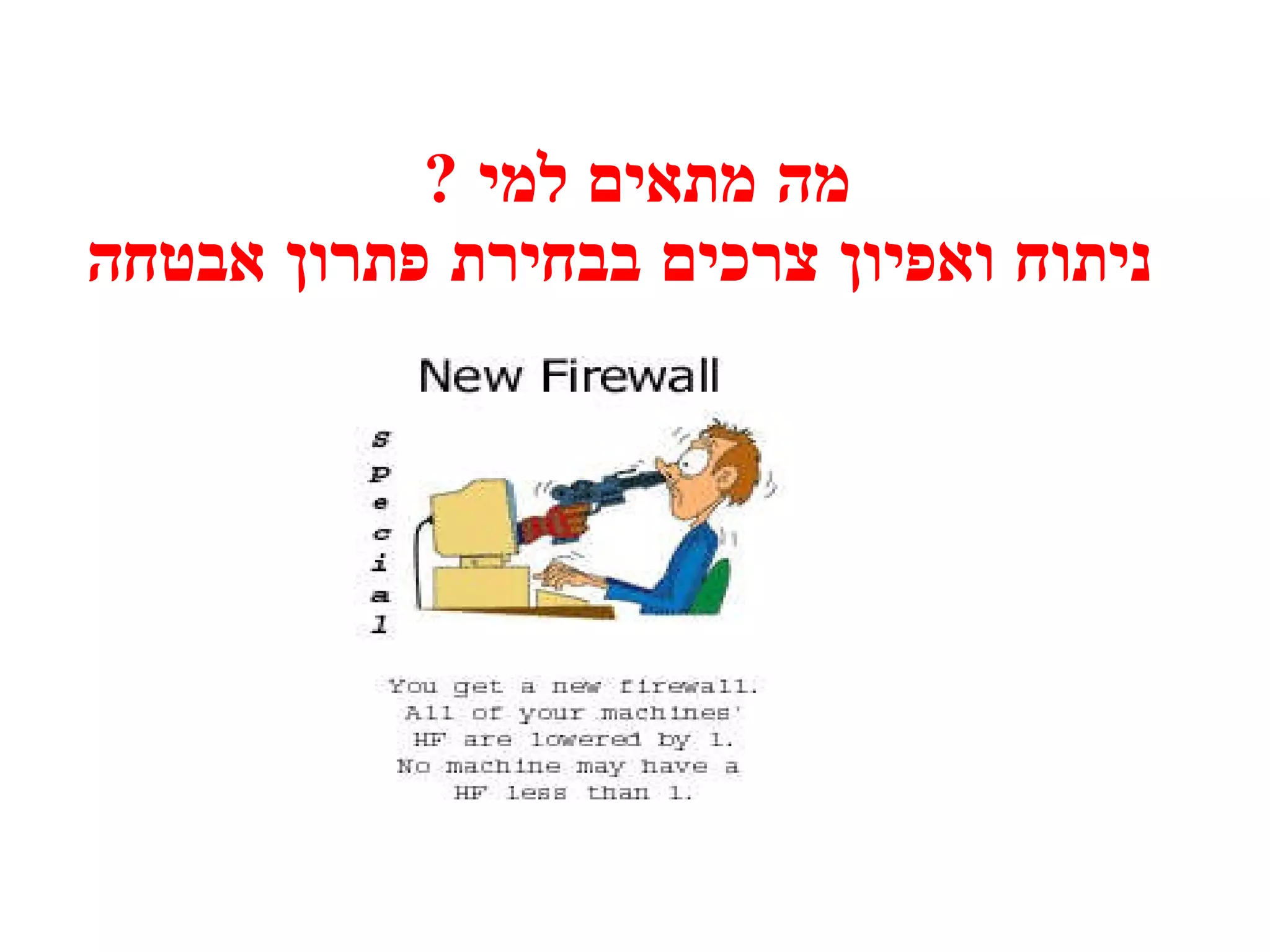מה מתאים למי  ?  ניתוח ואפיון צרכים בבחירת פתרון אבטחה 