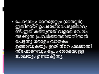  പരാട്ടസയം നനപപ്ടറ്ററം (നനറ്റർ) 
ഇതിനായിഉരപയാഗപരടുത്താേു 
ണ്ട്.ഇത് കത്തുന്ധത് വളപര പവഗം 
നടക്കുന്ധ പ്രവർത്തനമായതിനാൽ 
പരട്ടന്ധു ധരാളം വാതകം 
ഉണ്ടാവുകയും ഇതിന്പേ ഫലമായി 
സപഫാടനവും ഒപ്പം പരാഭയുള്ള 
ജ്വാലയും ഉണ്ടാകുന്ധു. 
 