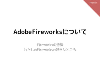 Theme1




AdobeFireworksについて
      Fireworksの特徴
  わたしのFireworksの好きなところ
 