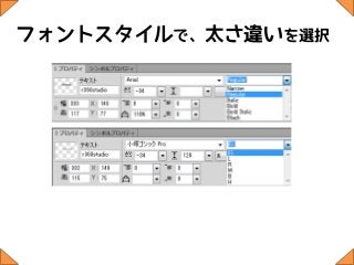 フォントスタイルで、太さ違いを選択
 