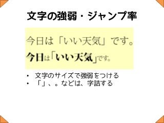 文字の強弱・ジャンプ率




• 文字のサイズで強弱をつける
• 「」、。などは、字詰する
 