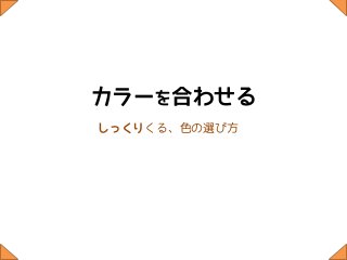 カラーを合わせる
しっくりくる、色の選び方
 
