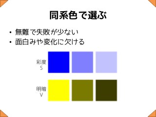 同系色で選ぶ
• 無難で失敗が少ない
• 面白みや変化に欠ける
 