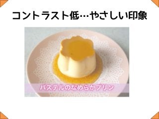 コントラスト低…やさしい印象
 