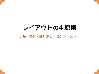 レイアウトの４原則
近接・整列・繰り返し・コントラスト
 