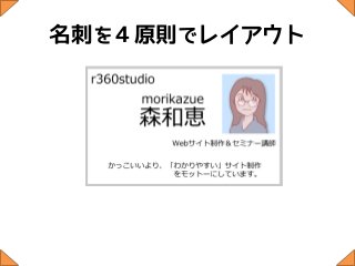 名刺を４原則でレイアウト
 