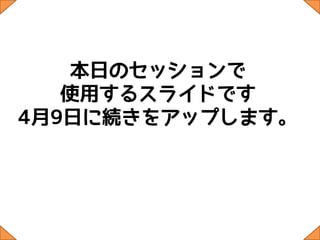 今日の内容
• 文字の取り扱い
• カラーを合わせる
• 写真をまわりになじませる
• レイアウトの４原則
• ターゲットを主役にした広告
 