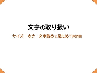 文字の取り扱い
サイズ・太さ・文字詰めを見ためで微調整
 