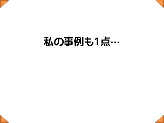 私の事例も1点…
 