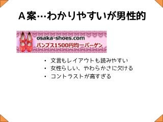 Ａ案…わかりやすいが男性的



  • 文言もレイアウトも読みやすい
  • 女性らしい、やわらかさに欠ける
  • コントラストが高すぎる
 