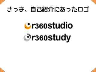 さっき、自己紹介にあったロゴ
 