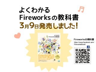 よくわかる
Fireworks の 教科書


             Fireworksの教科書
             https://www.facebook.com/
             FireworksBook/
 