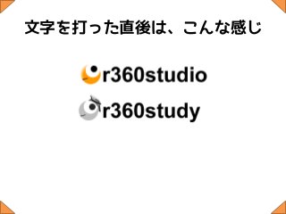 文字を打った直後は、こんな感じ
 