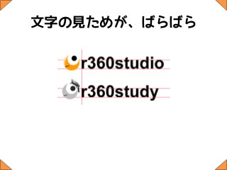 文字の見ためが、ばらばら
 