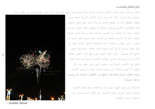 5
‫المناسب‬ ‫المكان‬ ‫إختر‬
‫بدون‬ ‫مكان‬ ‫عن‬ ‫ابحث‬ .‫كثريا‬ ‫تتنقل‬ ‫ألن‬ ‫الوقت‬ ‫لك‬ ‫يتوفر‬ ‫فلن‬ ‫العرض‬ ‫يبدأ‬ ‫أن‬ ‫فام‬ ،‫النارية‬ ‫األلعاب‬ ‫لحدث‬ ‫مبكر‬ ‫وقت‬ ‫يف‬ ‫أحرض‬
‫وليس‬ ‫أمامك‬ ‫النارية‬ ‫األلعاب‬ ‫رؤية‬ ‫تريد‬ ‫أنك‬ ،‫تذكر‬ .‫السامء‬ ‫لرؤية‬ ‫موانع‬
‫للمشهد‬ ‫واضح‬ ‫خط‬ ‫لديك‬ ‫وأن‬ ‫بك‬ ‫الخاص‬ ‫املوقع‬ ‫من‬ ‫تأكد‬ ‫لذلك‬ ،.‫فوقك‬
‫نفس‬ ‫يف‬ .‫الرؤية‬ ‫مجال‬ ‫يعوقوا‬ ‫لن‬ ‫متأخر‬ ‫وقت‬ ‫يف‬ ‫القادمني‬ ‫املشاهدين‬ ‫وأن‬
‫الخلفية‬ ‫تكون‬ ‫أن‬ ‫من‬ ‫تأكد‬ .‫باحرتام‬ ‫اآلخرين‬ ‫مع‬ ‫تتعامل‬ ‫أن‬ ‫حاول‬ ،‫الوقت‬
‫زائد‬ ‫تعرض‬ ‫نقط‬ ‫تصبح‬ ‫سوف‬ ‫األضواء‬ ‫من‬ ‫وغريها‬ ‫الشارع‬ ‫أن‬ ‫تذكر‬ .‫لطيفة‬
‫أن‬ ‫حاول‬ ‫كذلك‬ ،.‫إلزالتها‬ ‫املعالجة‬ ‫بعد‬ ‫ما‬ ‫مرحلة‬ ‫تتطلب‬ ‫التي‬ ‫و‬ ‫للضوء‬
‫لجعل‬ ‫استخدامها‬ ‫ميكنك‬ ‫أخرى‬ ‫شيقة‬ ‫أشياء‬ ‫أي‬ ‫أو‬ ‫رئيسية‬ ‫معامل‬ ‫تجد‬
:‫تحكم‬ ‫ألفضل‬ ‫فريد‬ ‫موقع‬ ‫عىل‬ ‫العثور‬ ‫حاول‬ ‫أيضا‬ ، .‫تشويقا‬ ‫أكرث‬ ‫الناتج‬
‫عاليا‬ ‫مكانا‬ ‫أو‬ ،‫النارية‬ ‫األلعاب‬ ‫سيعكس‬ ‫والذي‬ ‫مايئ‬ ‫جسم‬ ‫من‬ ‫بالقرب‬
‫أو‬ ،‫منزل‬ ‫سطح‬ ‫(عىل‬ ‫العني‬ ‫مستوى‬ ‫عند‬ ‫النارية‬ ‫األلعاب‬ ‫فيه‬ ‫تكون‬
،.‫اآلخرون‬ ‫يذهب‬ ‫ال‬ ‫حيث‬ ‫واذهب‬ ‫مبدعا‬ ‫كن‬ .‫وهكذا‬ ،)‫كربي‬ ‫أو‬ ،‫بلكون‬
‫يسبب‬ ‫قد‬ ‫النارية‬ ‫األلعاب‬ ‫عن‬ ‫الناجت‬ ‫فالدخان‬ ‫الرياح‬ ‫إلجتاه‬ ‫وتنبه‬
.‫ضبابيا‬ ‫عائقا‬
،‫الكامريا‬ ‫أفقية‬ ‫ضبط‬ .‫الظالم‬ ‫يف‬ ‫منه‬ ‫أسهل‬ ‫النهار‬ ‫وضح‬ ‫يف‬ ‫اإلعدادات‬
‫يف‬ ‫صعب‬ ‫السليم‬ ‫اإلطار‬ ‫عىل‬ ‫والحصول‬ ‫يدويا‬ ‫البؤري‬ ‫البعد‬ ‫وتحديد‬
.‫املظلمة‬ ‫السامء‬ ‫مواجهة‬
1	 @Latifah_Hamad
 