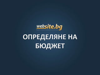 ОПРЕДЕЛЯНЕ НА
БЮДЖЕТ
 