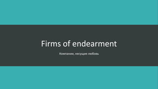 Firms of endearment
Компании, несущие любовь
 
