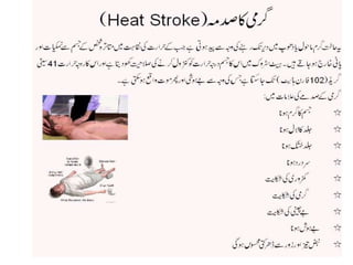 First aid-heat-stroke in Urdu