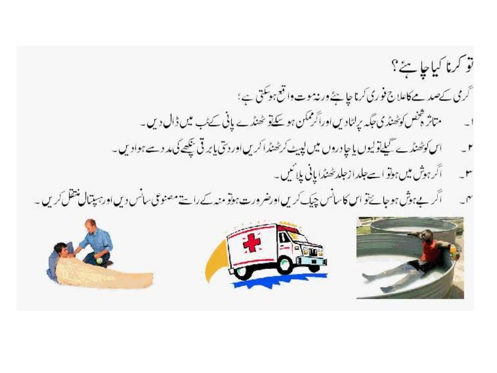 First aidheatstroke in Urdu