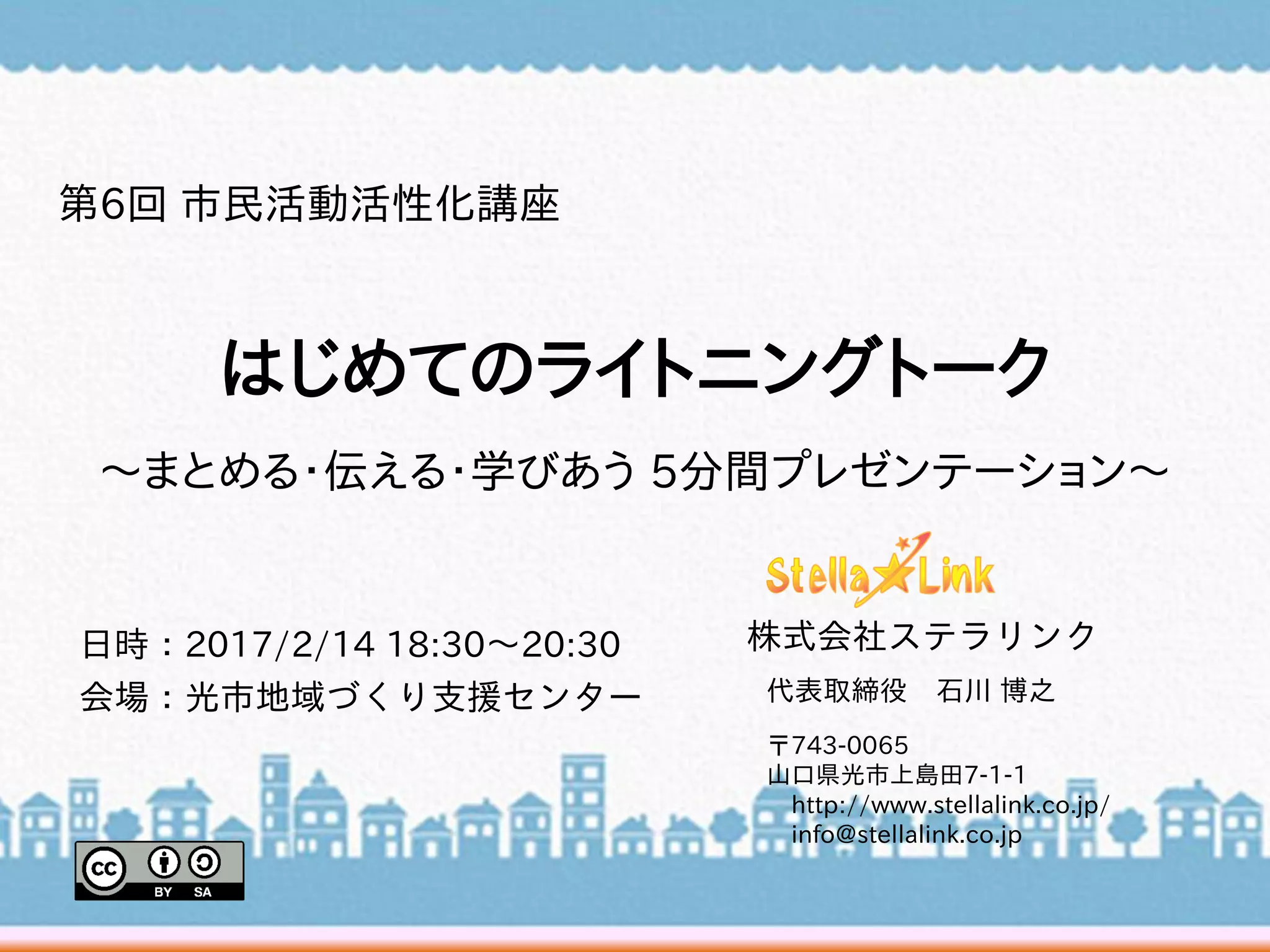 はじめてのライトニングトーク～まとめる・伝える・学びあう 5分間プレゼンテーション～【平成28年度 第6回市民活動活性化講座】 | PDF