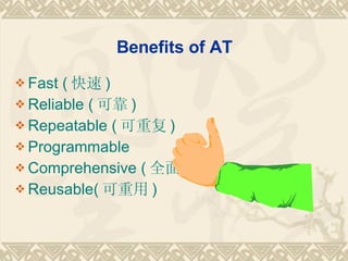 Benefits of AT Fast (  ) Reliable ( ɿ ) Repeatable ( ظ ) Programmable  Comprehensive ( ȫ ) Reusable(  ) 