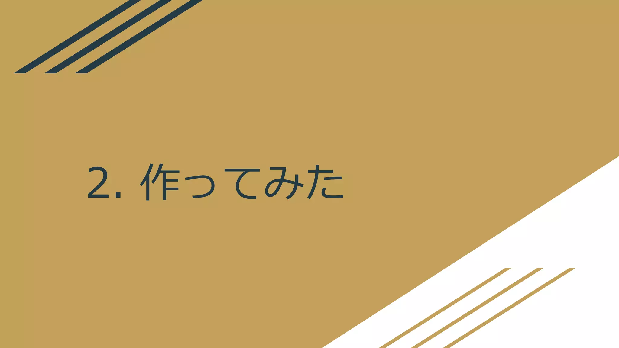2. 作ってみた
 