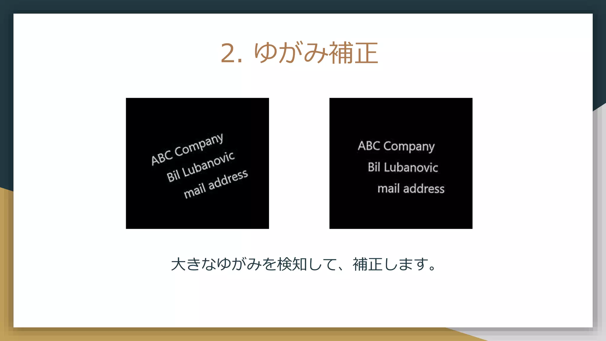 2. ゆがみ補正
大きなゆがみを検知して、補正します。
 