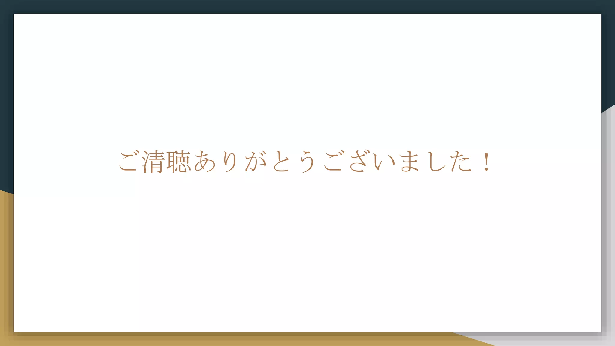 ご清聴ありがとうございました！
 