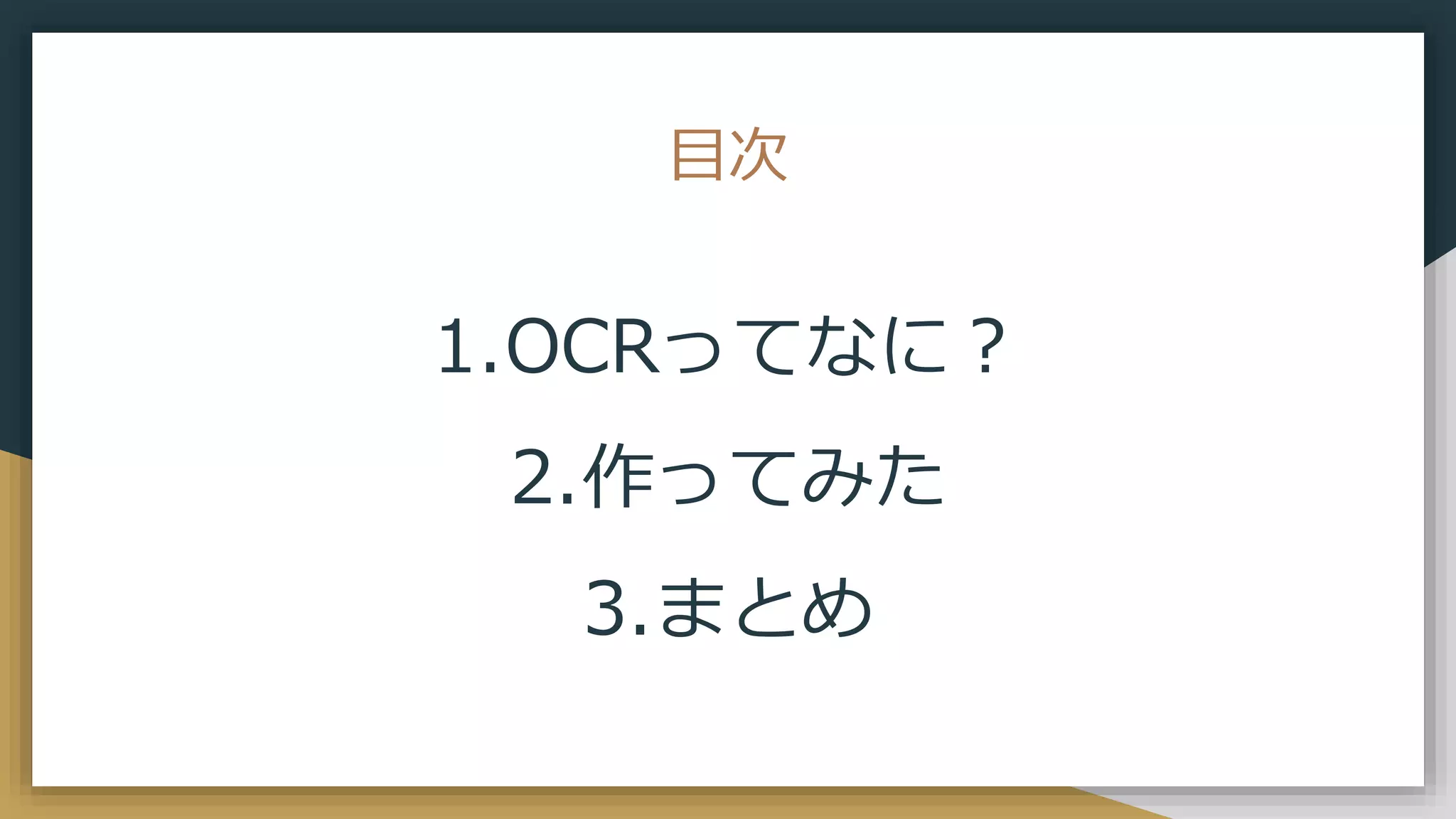 目次
1.OCRってなに？
2.作ってみた
3.まとめ
 
