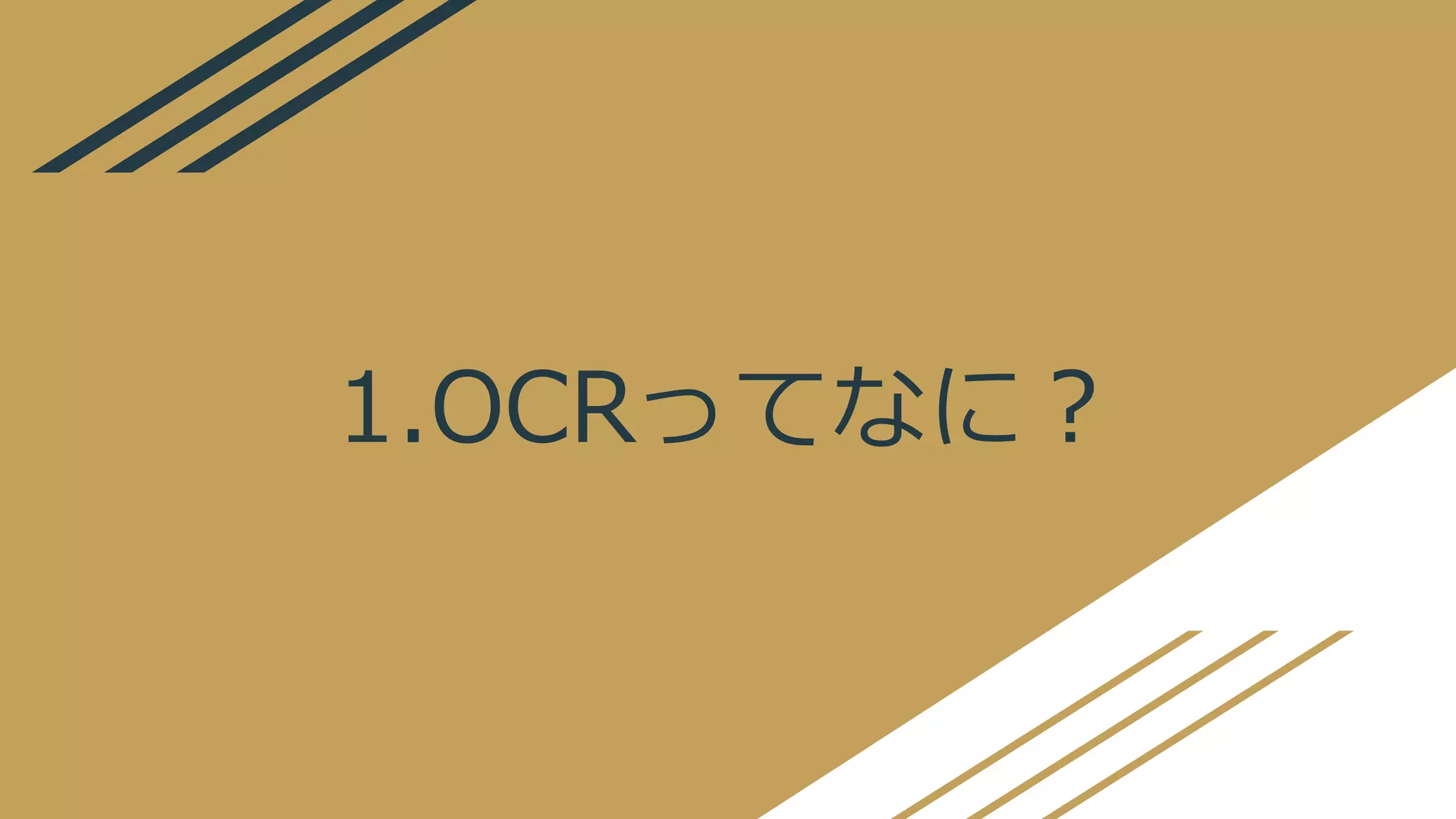1.OCRってなに？
 