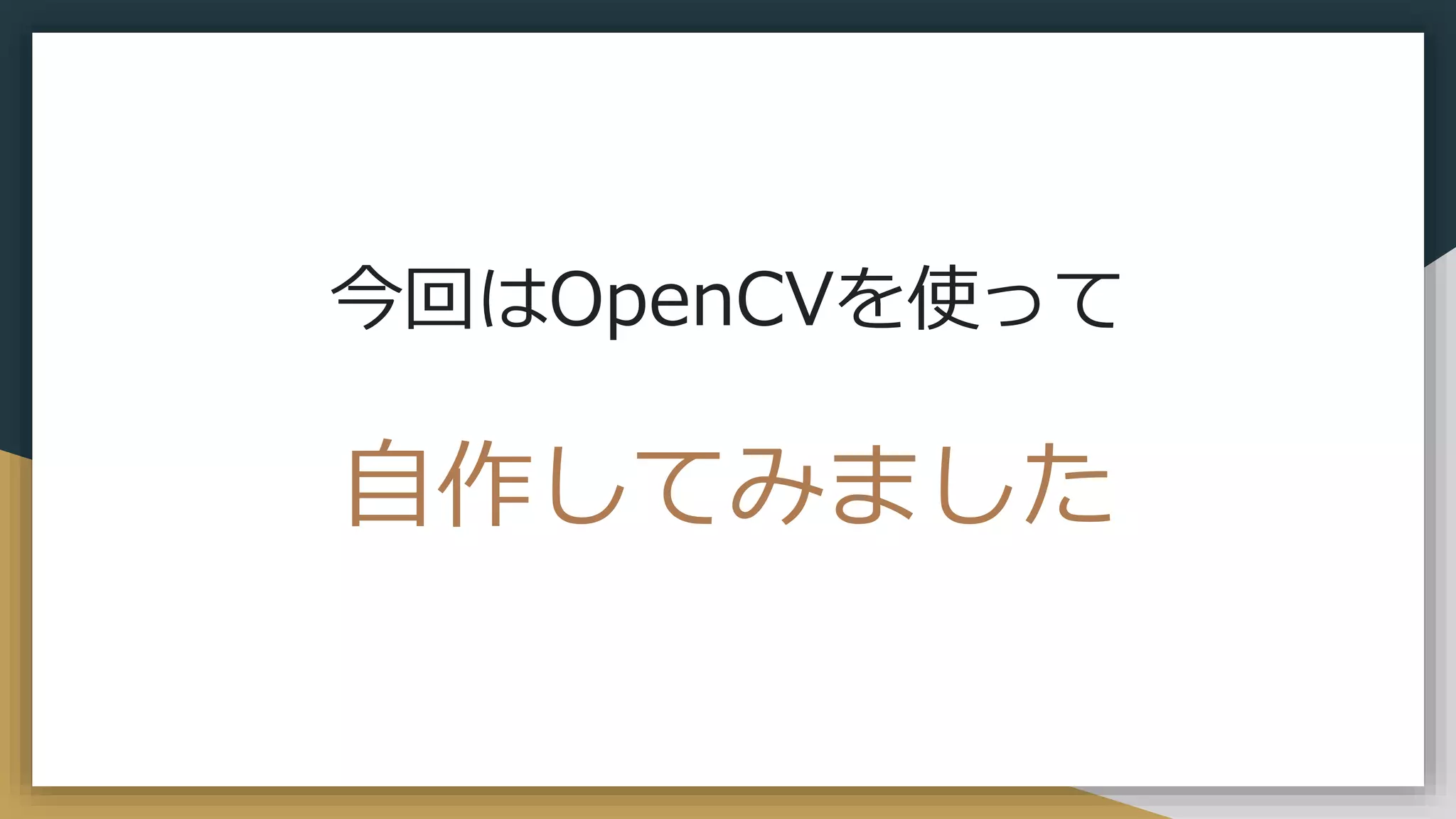今回はOpenCVを使って
自作してみました
 
