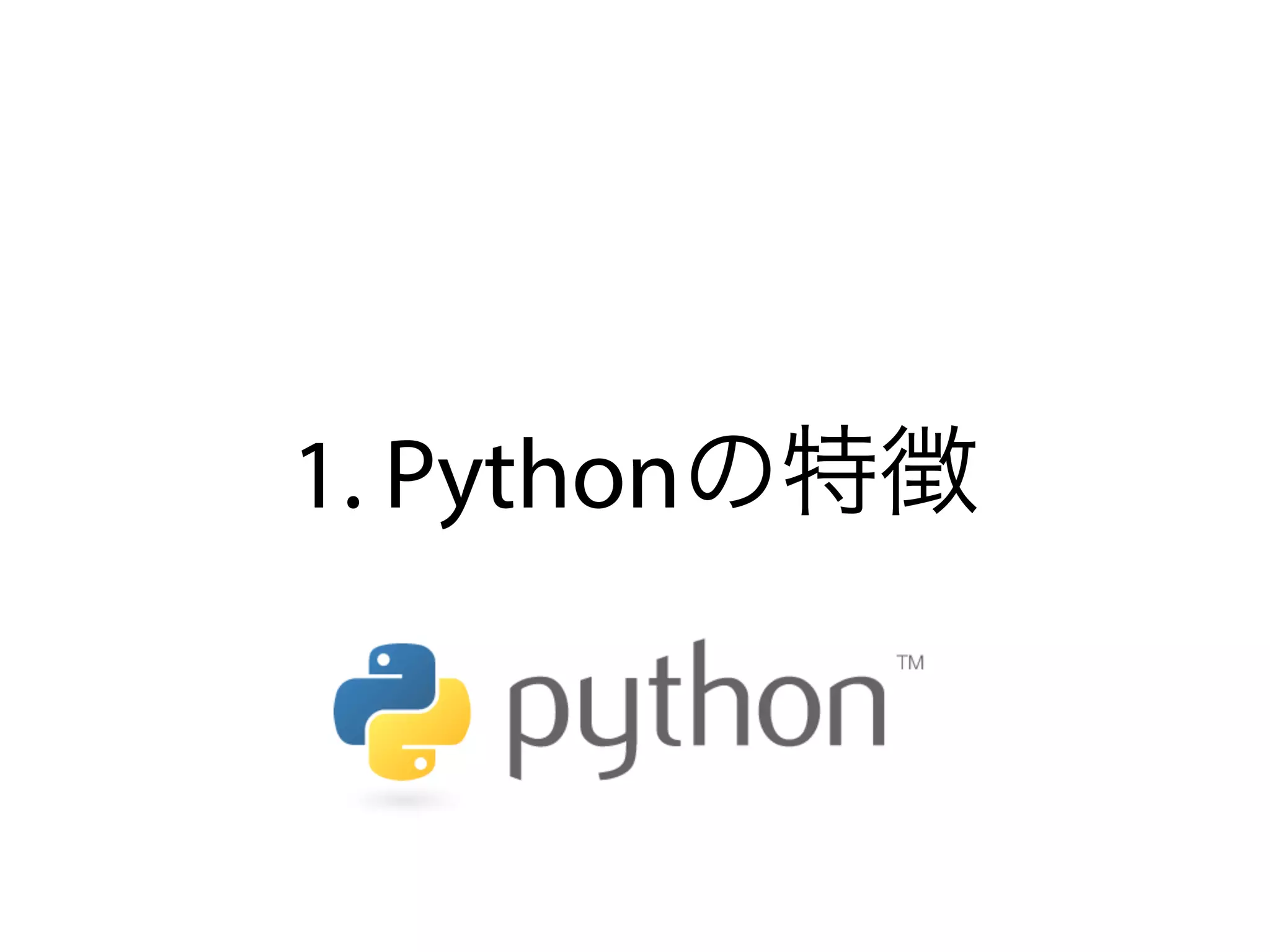 1. Pythonの特徴
 