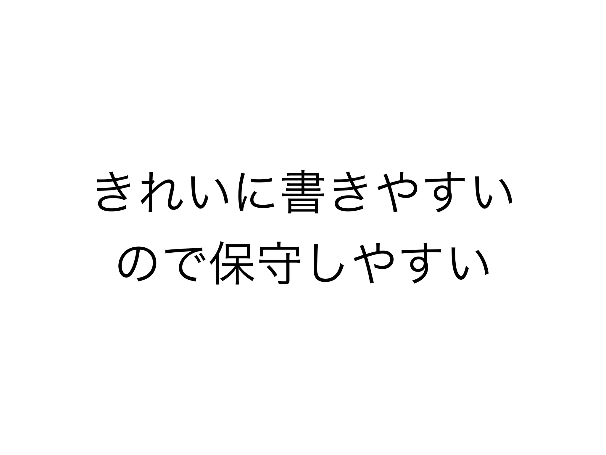 きれいに書きやすい
ので保守しやすい
 
