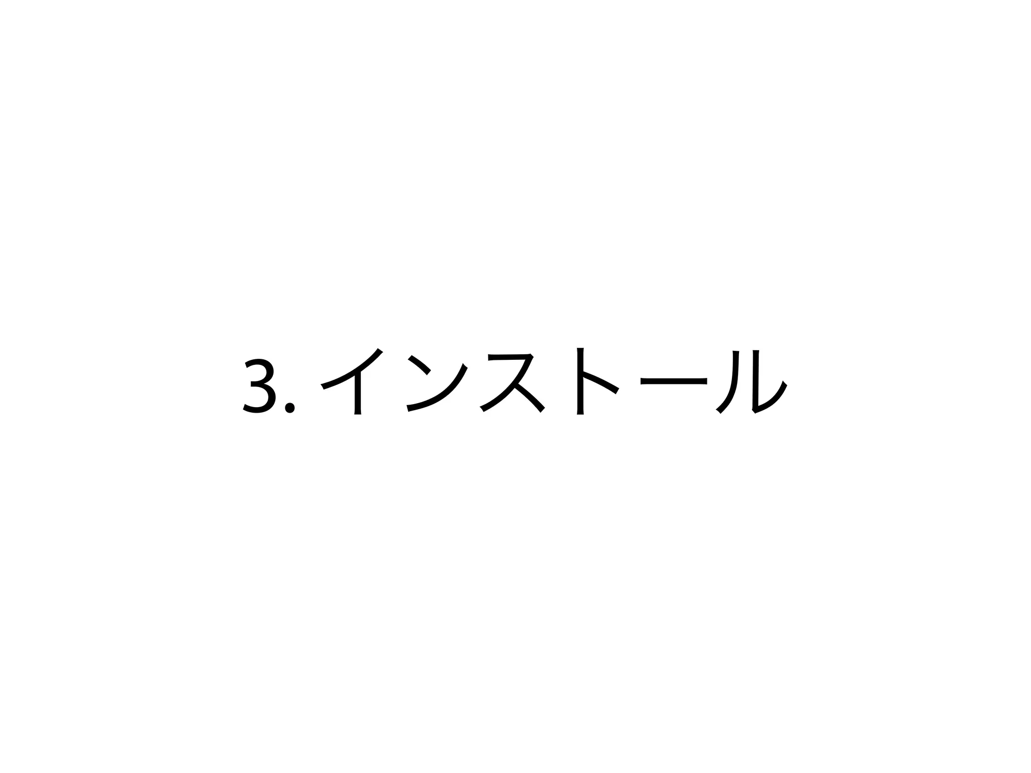 3. インストール
 