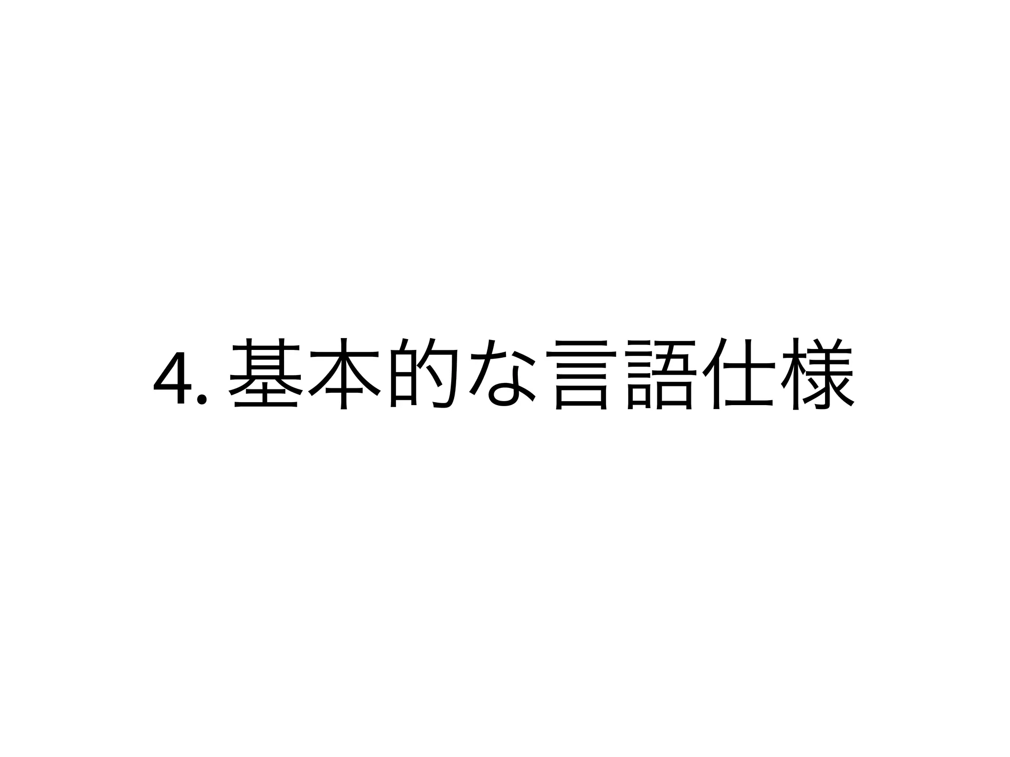 4. 基本的な言語仕様
 