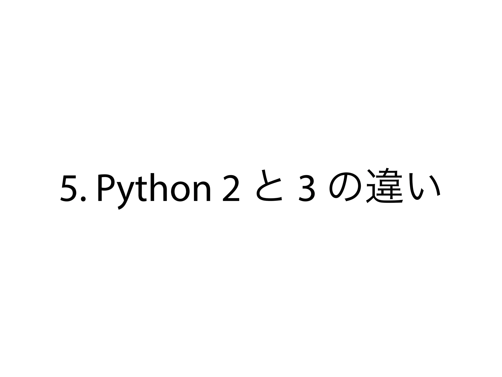 5. Python 2 と 3 の違い
 