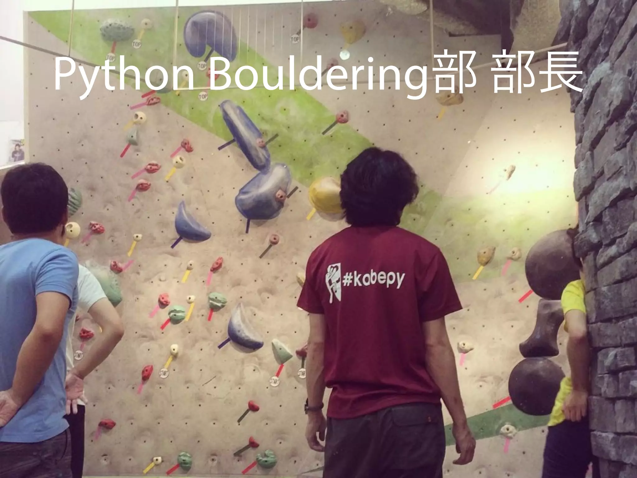Python Bouldering部 部長
 