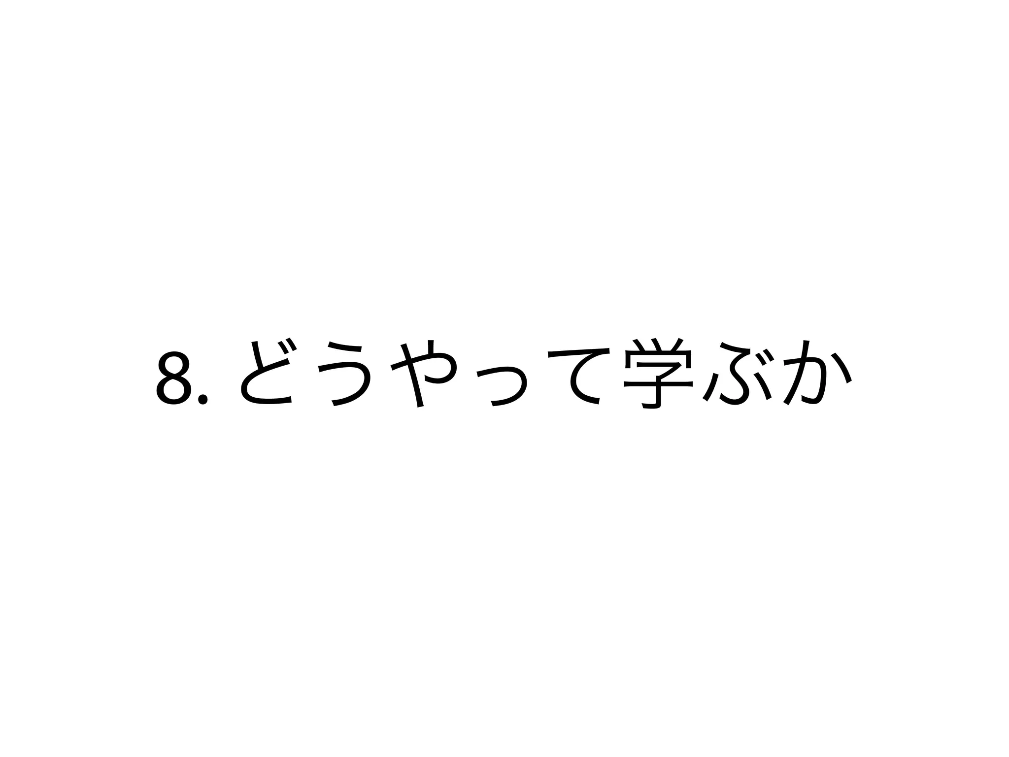 8. どうやって学ぶか
 